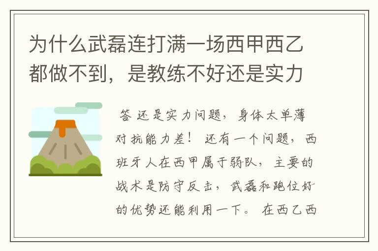 为什么武磊连打满一场西甲西乙都做不到，是教练不好还是实力不够？