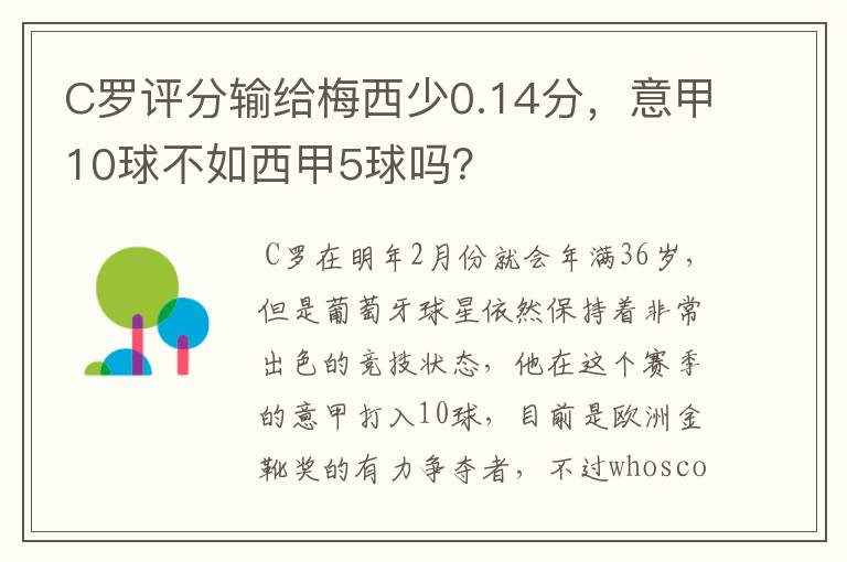 C罗评分输给梅西少0.14分，意甲10球不如西甲5球吗？