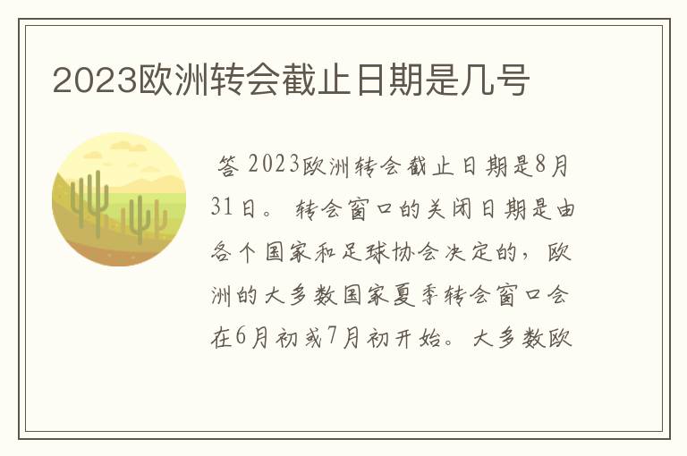 2023欧洲转会截止日期是几号