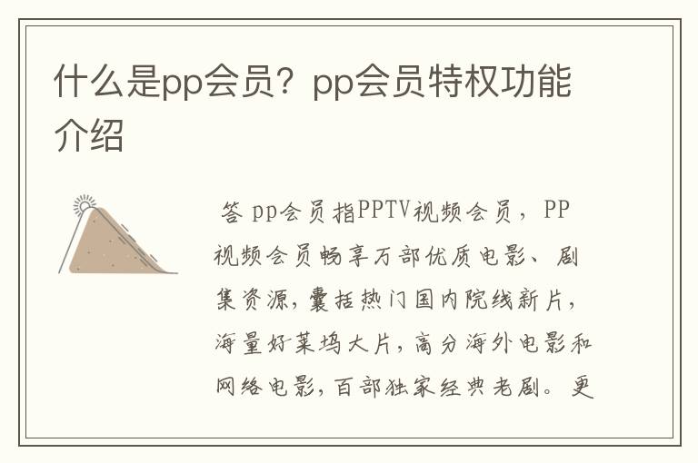 什么是pp会员？pp会员特权功能介绍