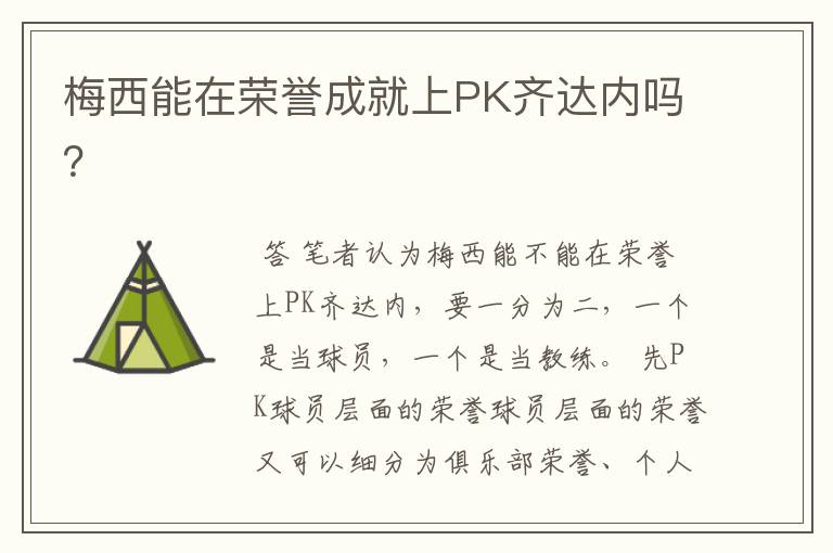 梅西能在荣誉成就上PK齐达内吗?