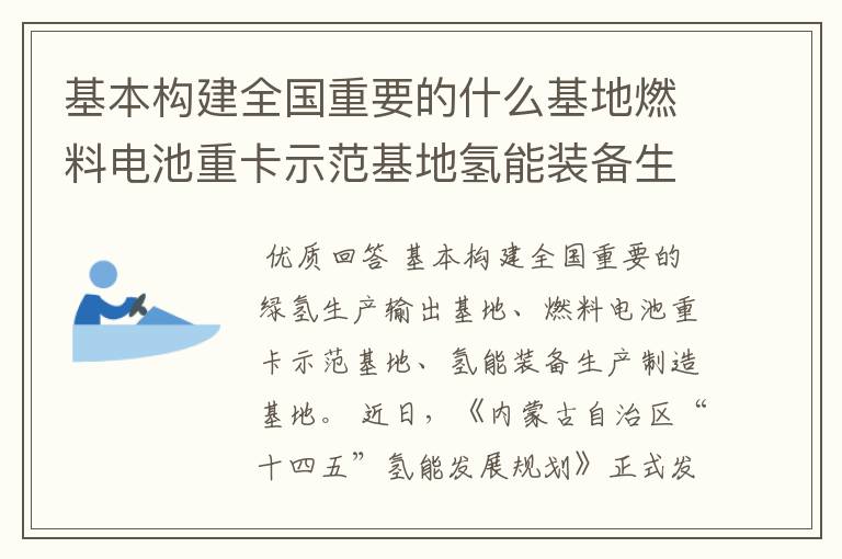 基本构建全国重要的什么基地燃料电池重卡示范基地氢能装备生产制造基地