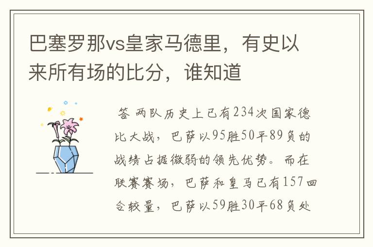 巴塞罗那vs皇家马德里，有史以来所有场的比分，谁知道