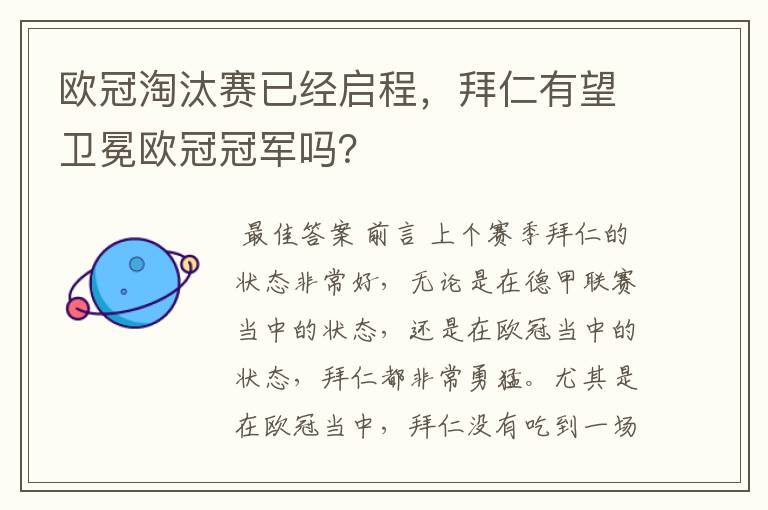 欧冠淘汰赛已经启程，拜仁有望卫冕欧冠冠军吗？