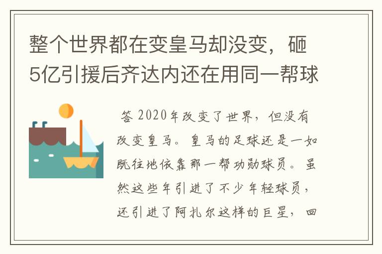 整个世界都在变皇马却没变，砸5亿引援后齐达内还在用同一帮球员