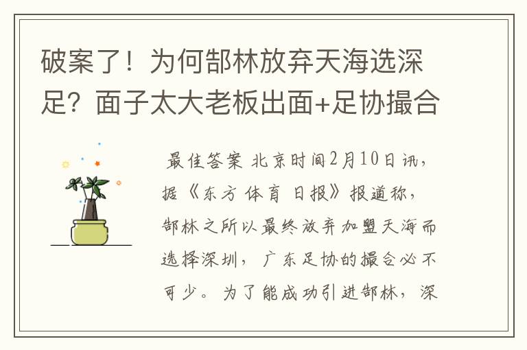 破案了！为何郜林放弃天海选深足？面子太大老板出面+足协撮合