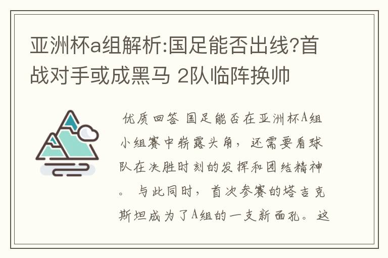 亚洲杯a组解析:国足能否出线?首战对手或成黑马 2队临阵换帅