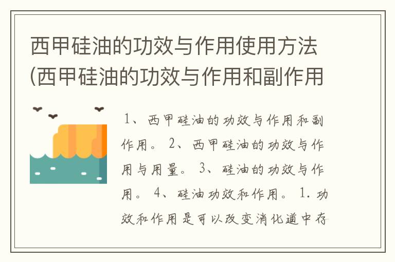 西甲硅油的功效与作用使用方法(西甲硅油的功效与作用和副作用)