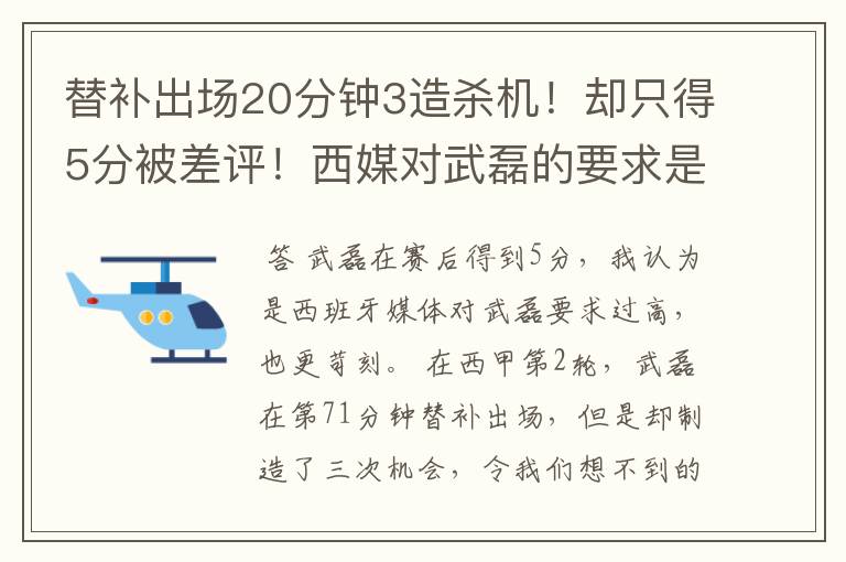 替补出场20分钟3造杀机！却只得5分被差评！西媒对武磊的要求是不是太高？