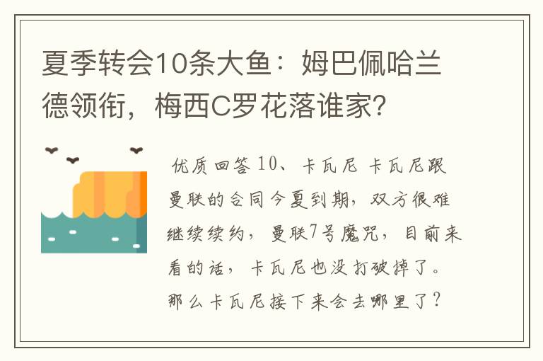 夏季转会10条大鱼：姆巴佩哈兰德领衔，梅西C罗花落谁家？