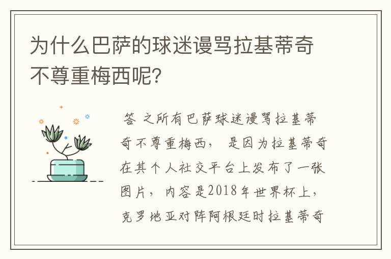 为什么巴萨的球迷谩骂拉基蒂奇不尊重梅西呢？