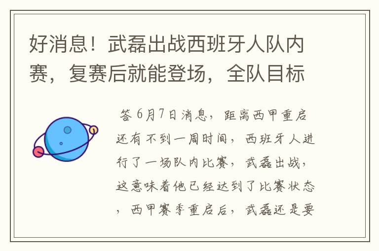 好消息！武磊出战西班牙人队内赛，复赛后就能登场，全队目标保级