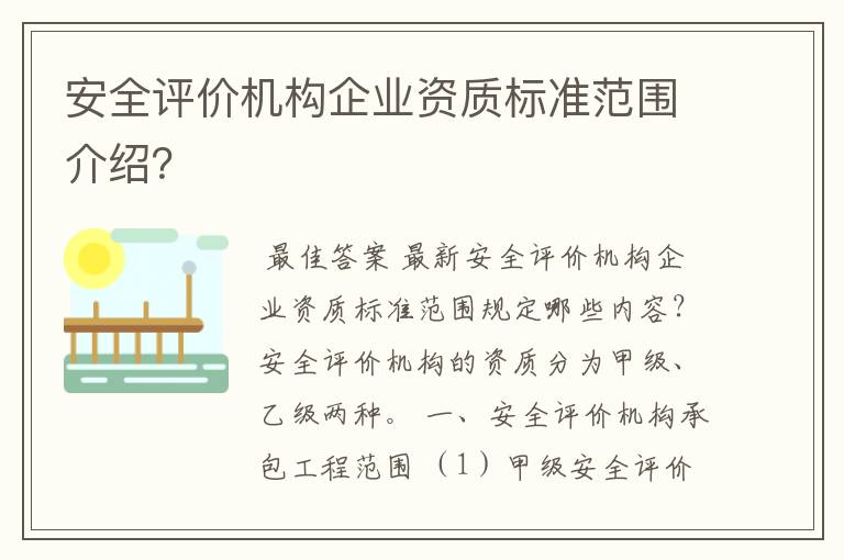 安全评价机构企业资质标准范围介绍？