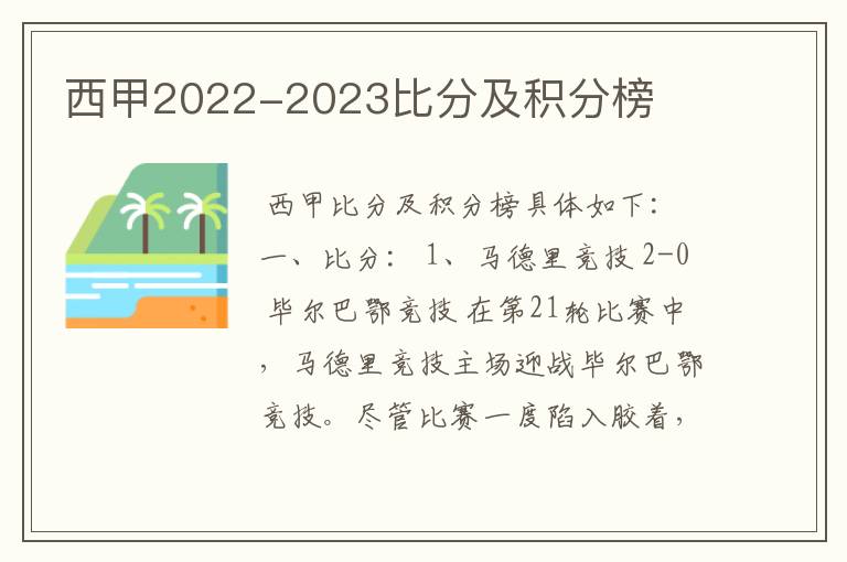 西甲2022-2023比分及积分榜