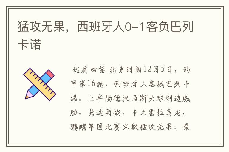 猛攻无果，西班牙人0-1客负巴列卡诺