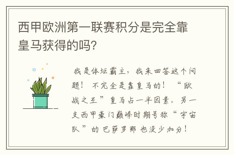 西甲欧洲第一联赛积分是完全靠皇马获得的吗？