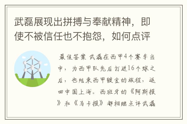 武磊展现出拼搏与奉献精神，即使不被信任也不抱怨，如何点评他在西甲表现？