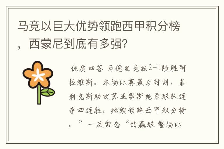 马竞以巨大优势领跑西甲积分榜，西蒙尼到底有多强？