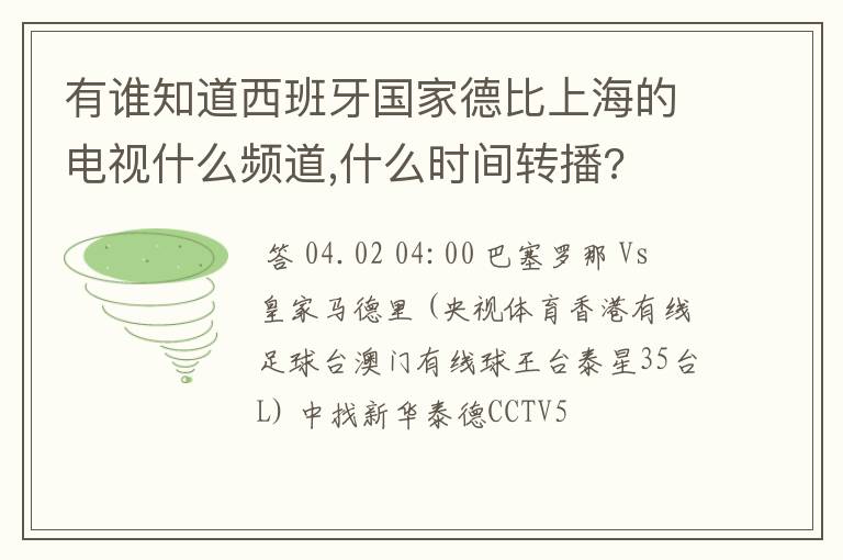 有谁知道西班牙国家德比上海的电视什么频道,什么时间转播?