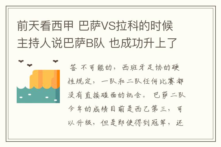 前天看西甲 巴萨VS拉科的时候 主持人说巴萨B队 也成功升上了甲级 是真的吗？但是有很多朋友说不能升级到甲