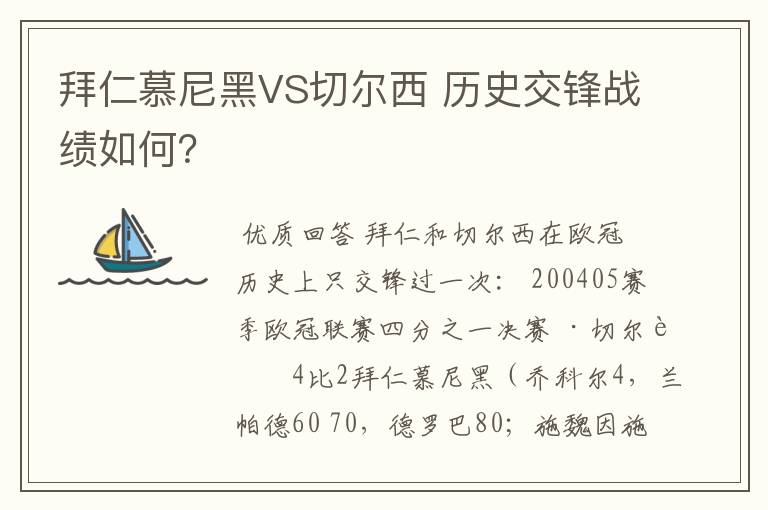 拜仁慕尼黑VS切尔西 历史交锋战绩如何？