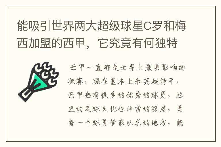 能吸引世界两大超级球星C罗和梅西加盟的西甲，它究竟有何独特之处？