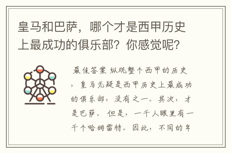 皇马和巴萨，哪个才是西甲历史上最成功的俱乐部？你感觉呢？