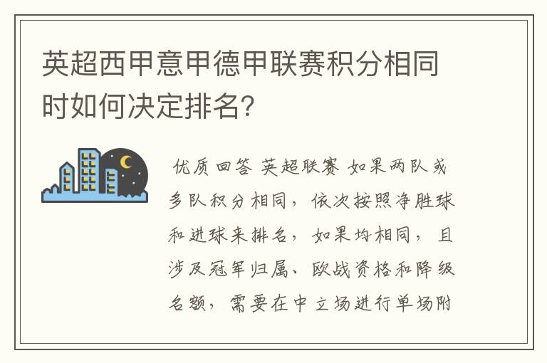 英超西甲意甲德甲联赛积分相同时如何决定排名？