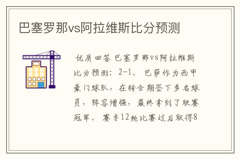 巴塞罗那vs阿拉维斯比分预测