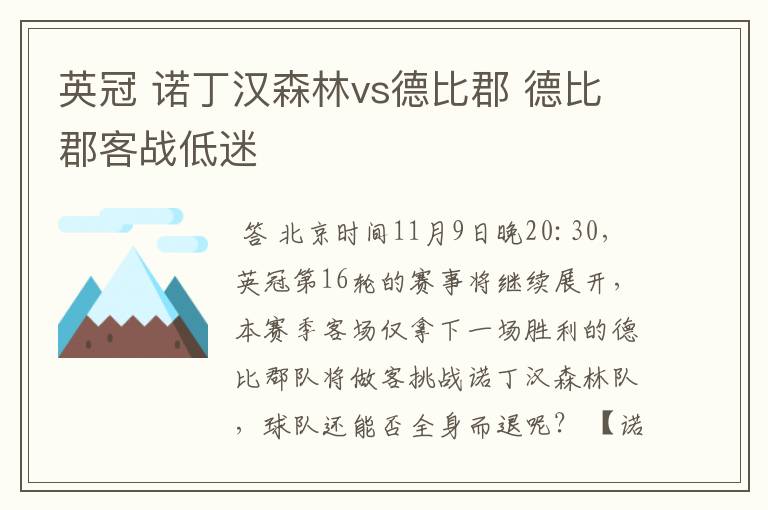 英冠 诺丁汉森林vs德比郡 德比郡客战低迷