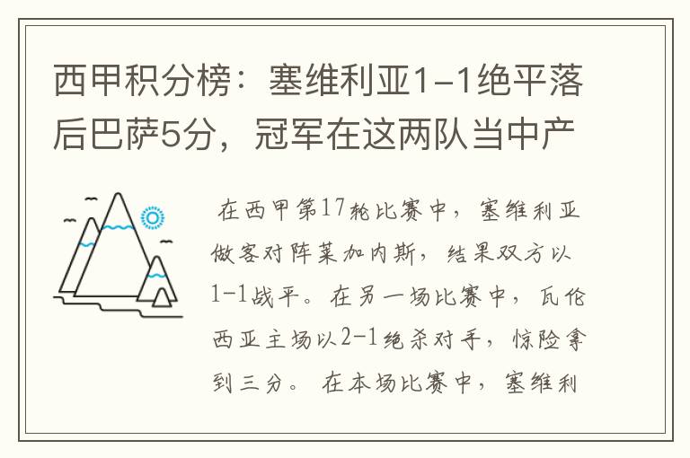 西甲积分榜：塞维利亚1-1绝平落后巴萨5分，冠军在这两队当中产生