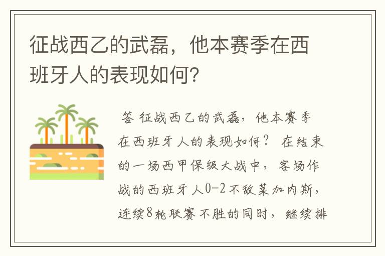 征战西乙的武磊，他本赛季在西班牙人的表现如何？