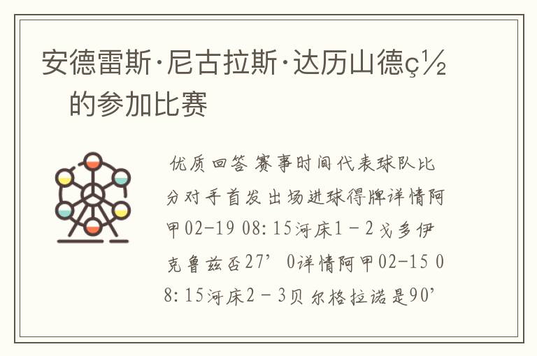 安德雷斯·尼古拉斯·达历山德罗的参加比赛