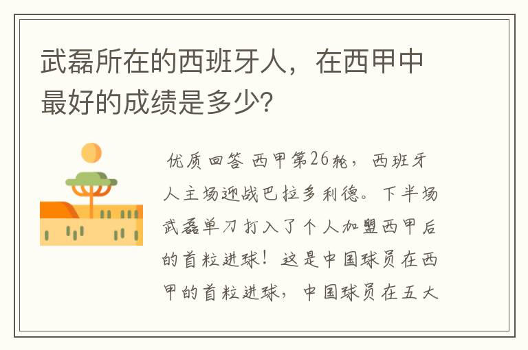 武磊所在的西班牙人，在西甲中最好的成绩是多少？