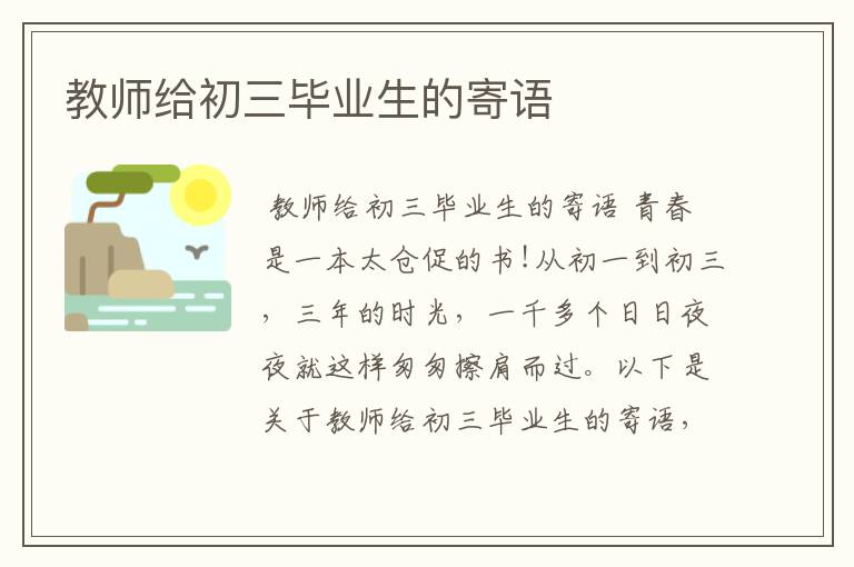 教师给初三毕业生的寄语