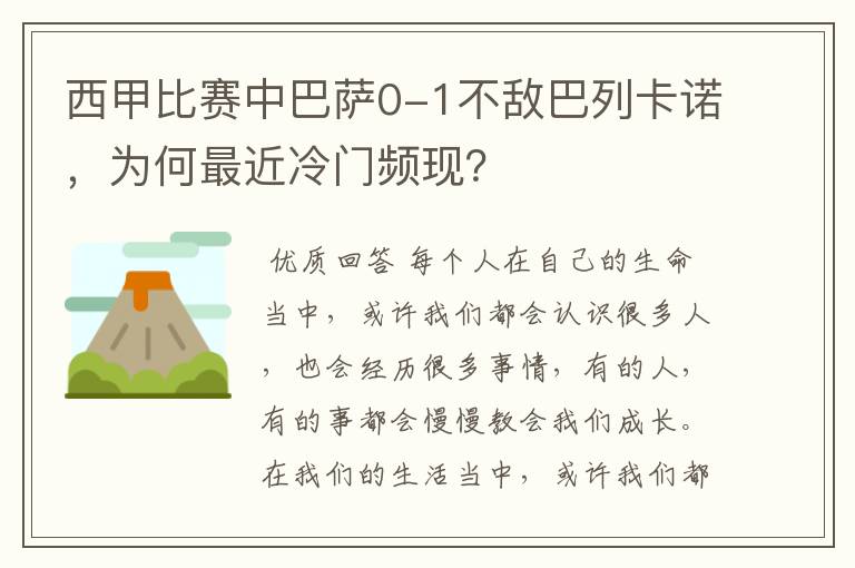 西甲比赛中巴萨0-1不敌巴列卡诺，为何最近冷门频现？