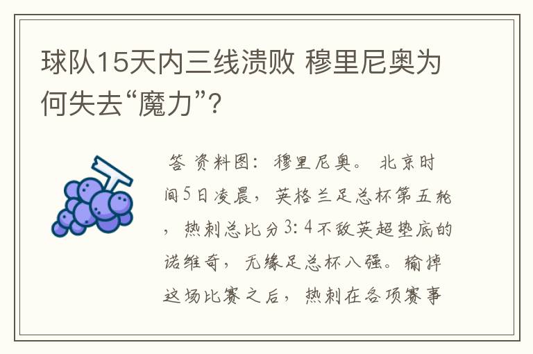 球队15天内三线溃败 穆里尼奥为何失去“魔力”？