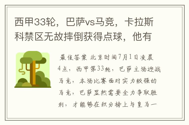 西甲33轮，巴萨vs马竞，卡拉斯科禁区无故摔倒获得点球，他有没有假摔？