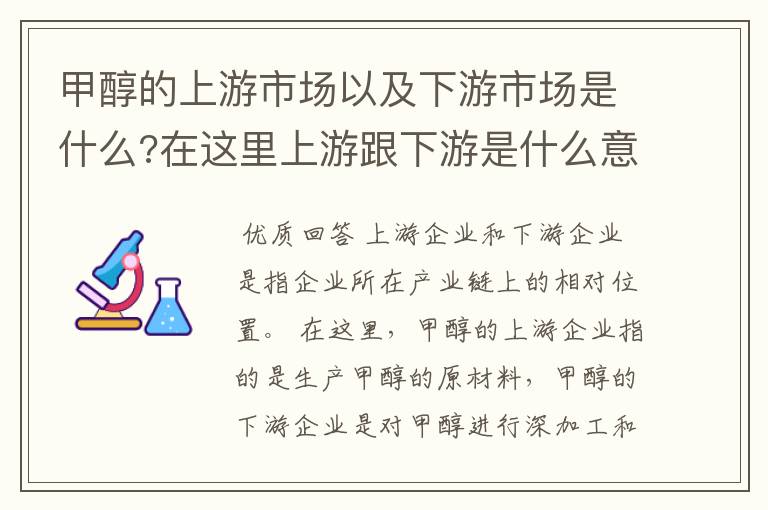 甲醇的上游市场以及下游市场是什么?在这里上游跟下游是什么意思?