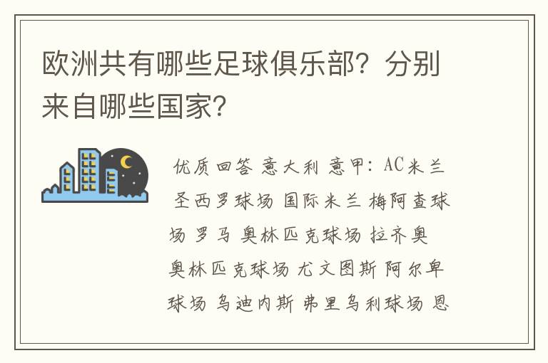 欧洲共有哪些足球俱乐部？分别来自哪些国家？