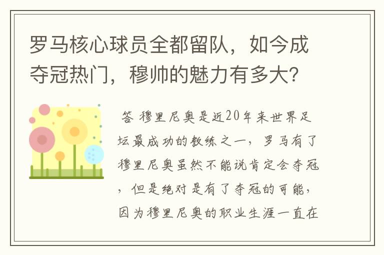 罗马核心球员全都留队，如今成夺冠热门，穆帅的魅力有多大？