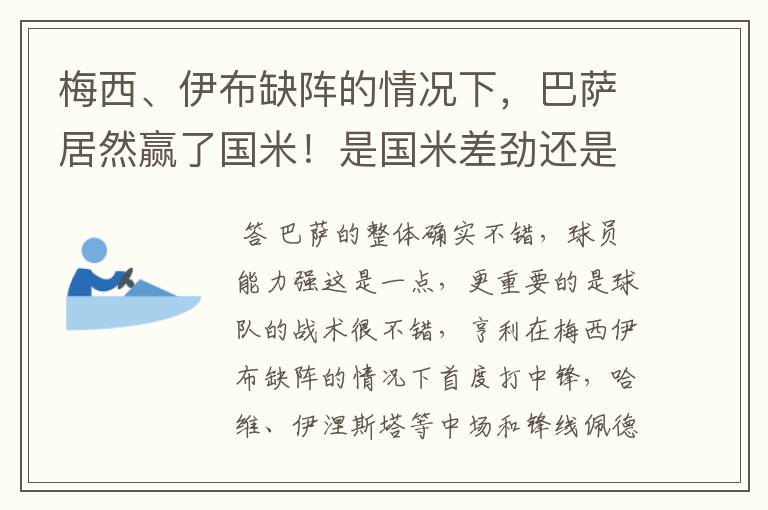 梅西、伊布缺阵的情况下，巴萨居然赢了国米！是国米差劲还是怎么的？可见巴萨的整体能力很不错对不对？