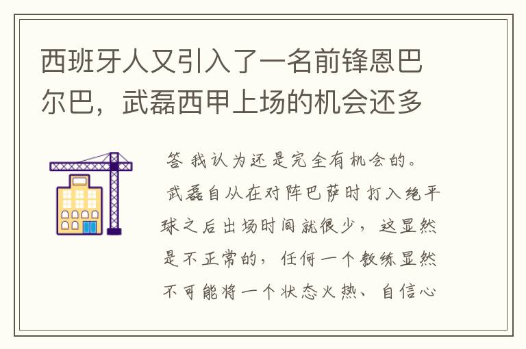 西班牙人又引入了一名前锋恩巴尔巴，武磊西甲上场的机会还多么？