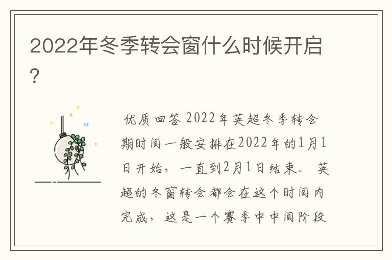 2022年冬季转会窗什么时候开启？