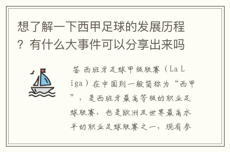 想了解一下西甲足球的发展历程？有什么大事件可以分享出来吗