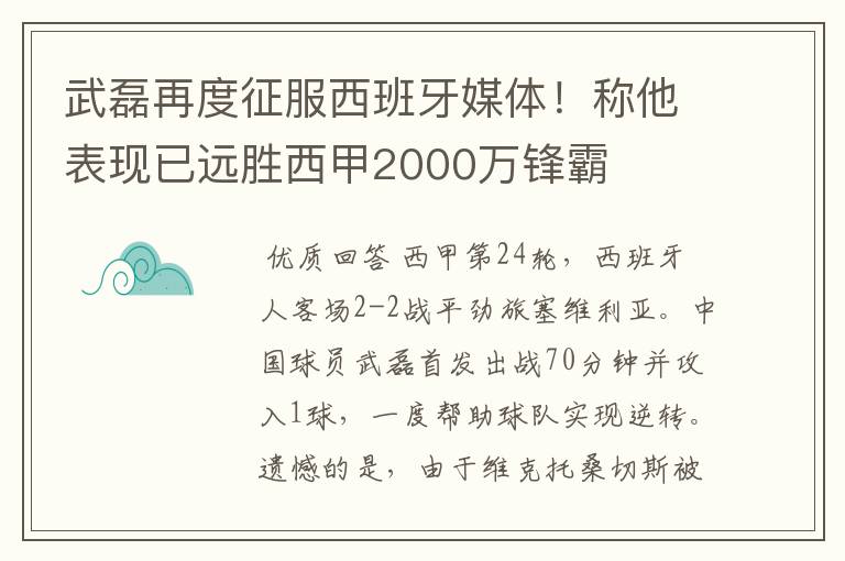 武磊再度征服西班牙媒体！称他表现已远胜西甲2000万锋霸