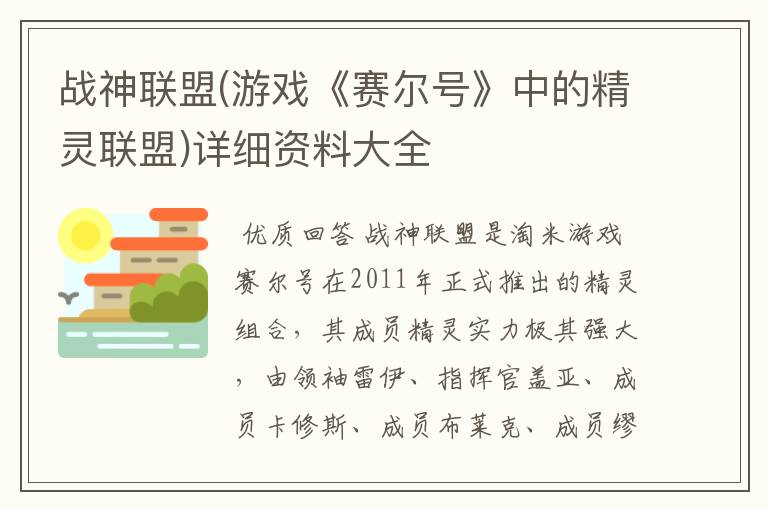 战神联盟(游戏《赛尔号》中的精灵联盟)详细资料大全