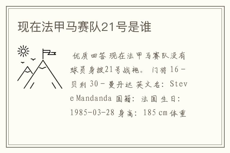 现在法甲马赛队21号是谁