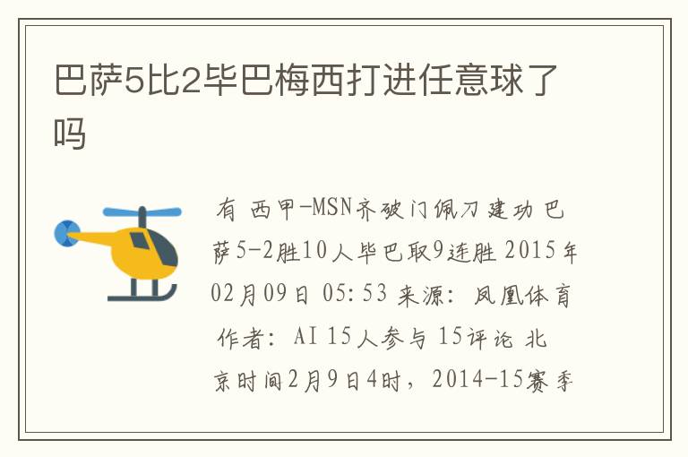 巴萨5比2毕巴梅西打进任意球了吗