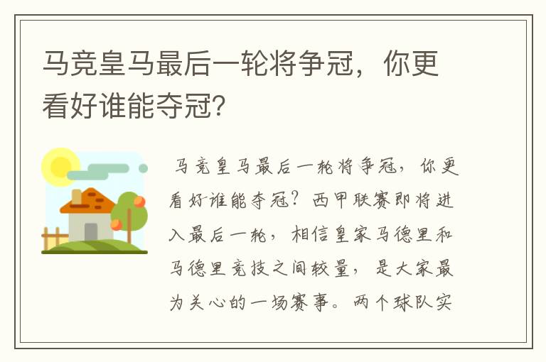 马竞皇马最后一轮将争冠，你更看好谁能夺冠？